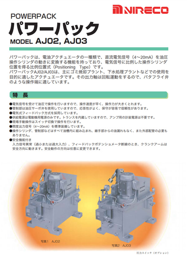 油圧機器パワーパック AJ02, AJ03