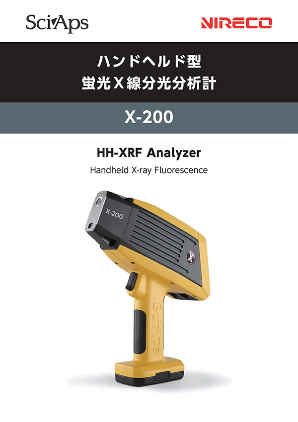 ハンドヘルド型 蛍光Ｘ線分光分析計 X-200