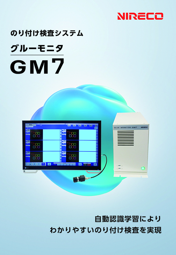 グルーモニタGM7