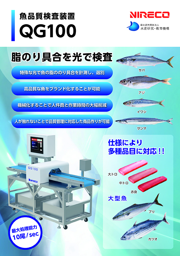 魚品質検査装置QG100