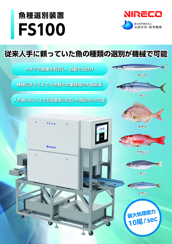 魚種選別装置FS100