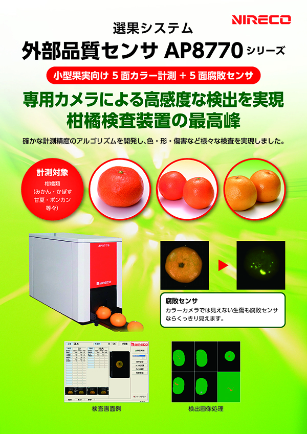 小型果実向け５面計測