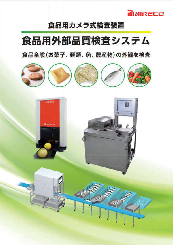 食品用外部品質検査システム