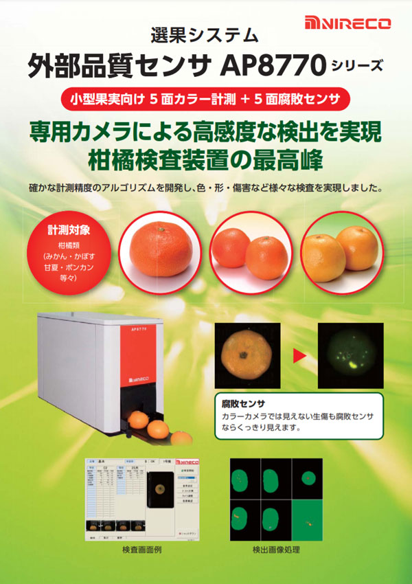 小型果実向け5面計測