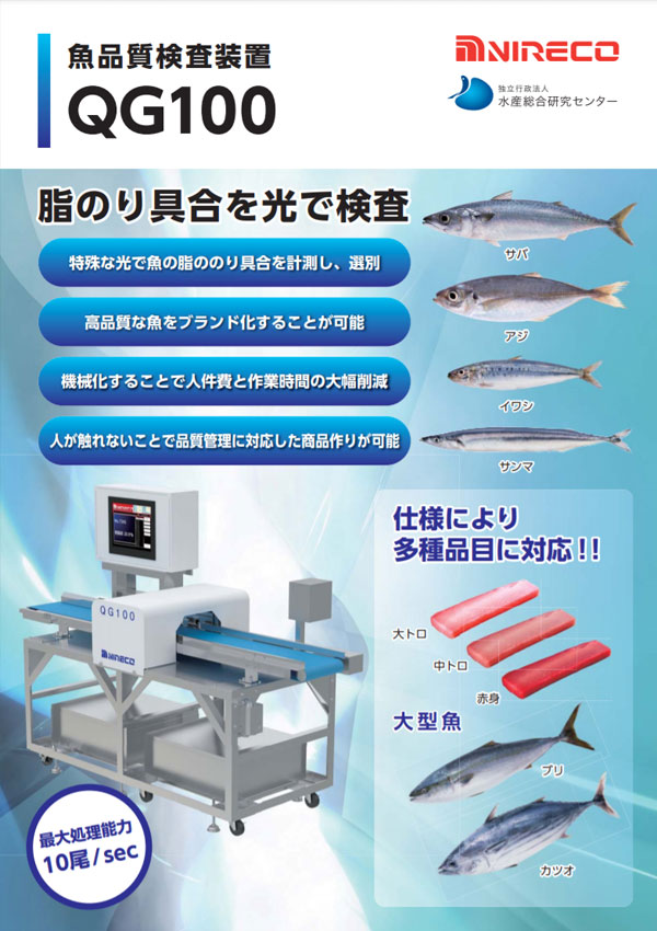 魚品質検査装置QG100