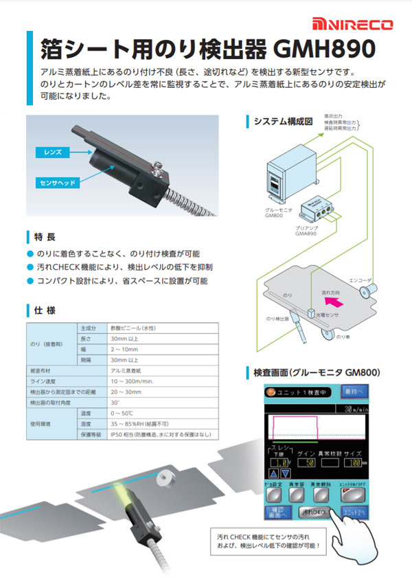 箔シート用のり検出器