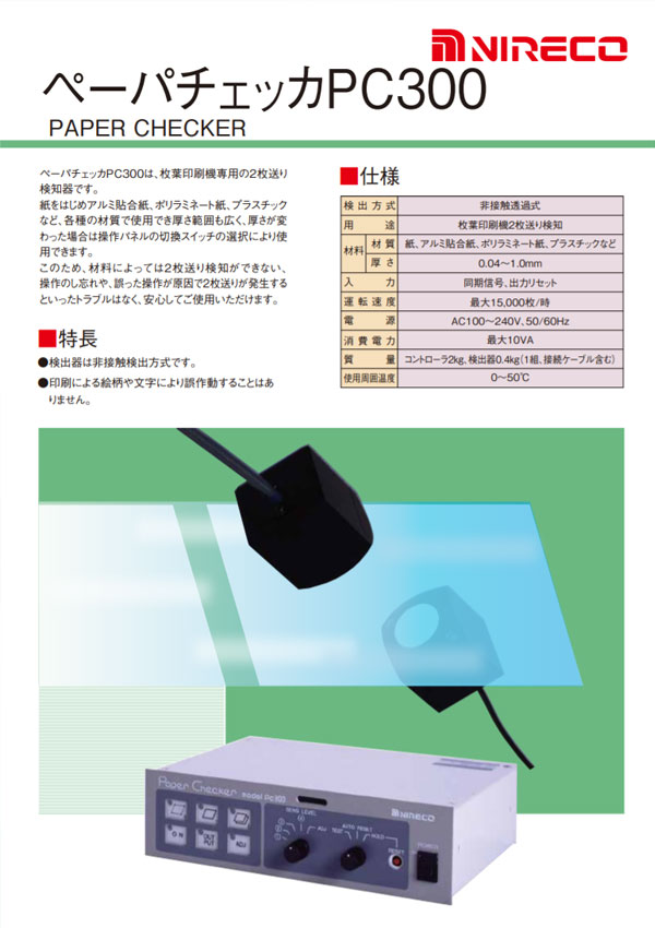 ペーパチェッカPC300