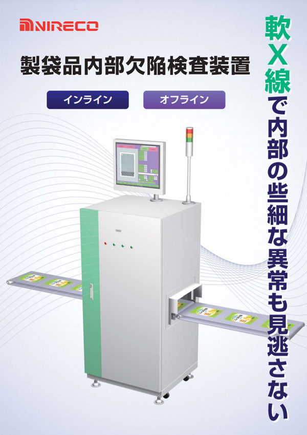 製袋品内部欠陥検査装置