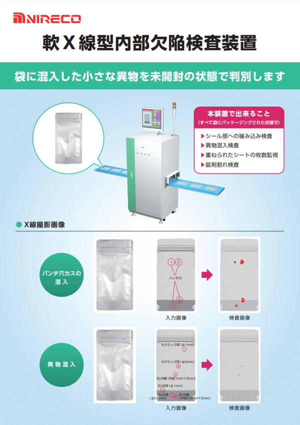 軟X線型内部欠陥検査装置