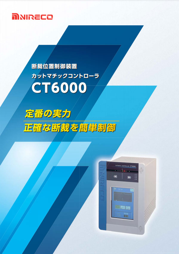 カットマチック CT6000