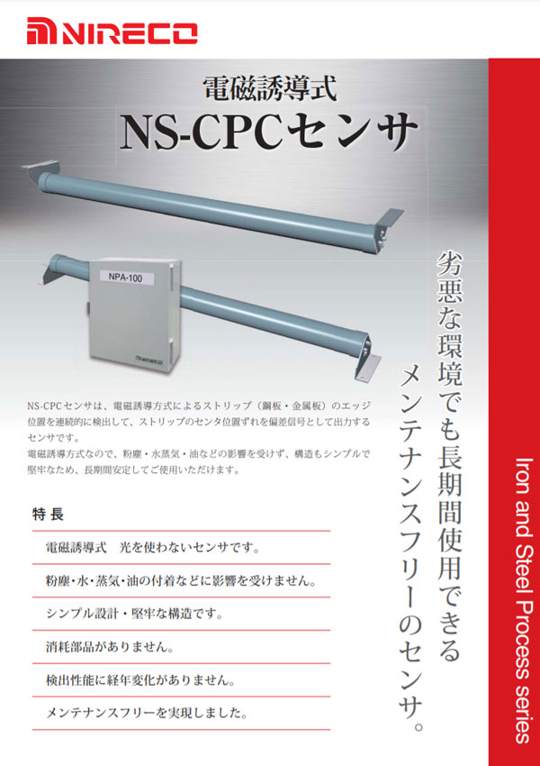 電磁誘導式NSCPCセンサ