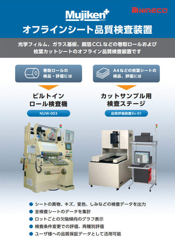 オフラインシート品質検査装置