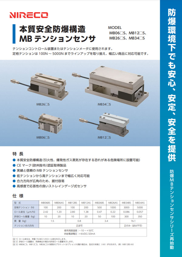 本質安全防爆構造MBテンションセンサ