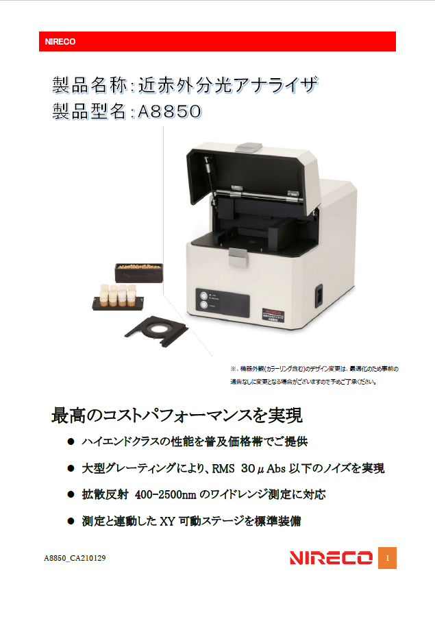 近赤外分光アナライザ A8850