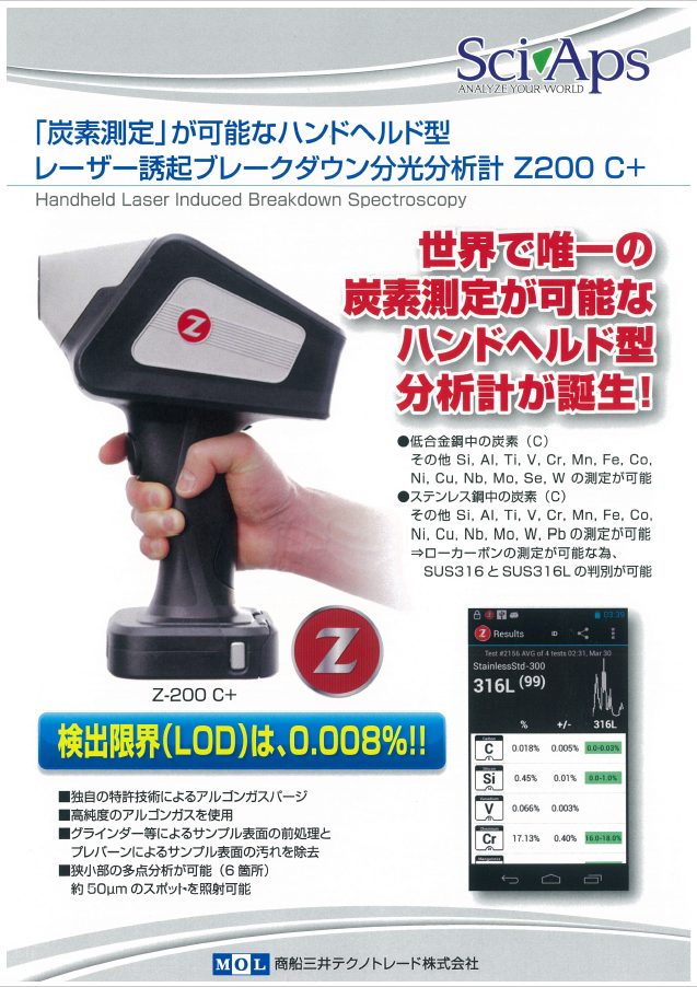 レーザー誘起ブレークダウン分光分析計 Z200 C+