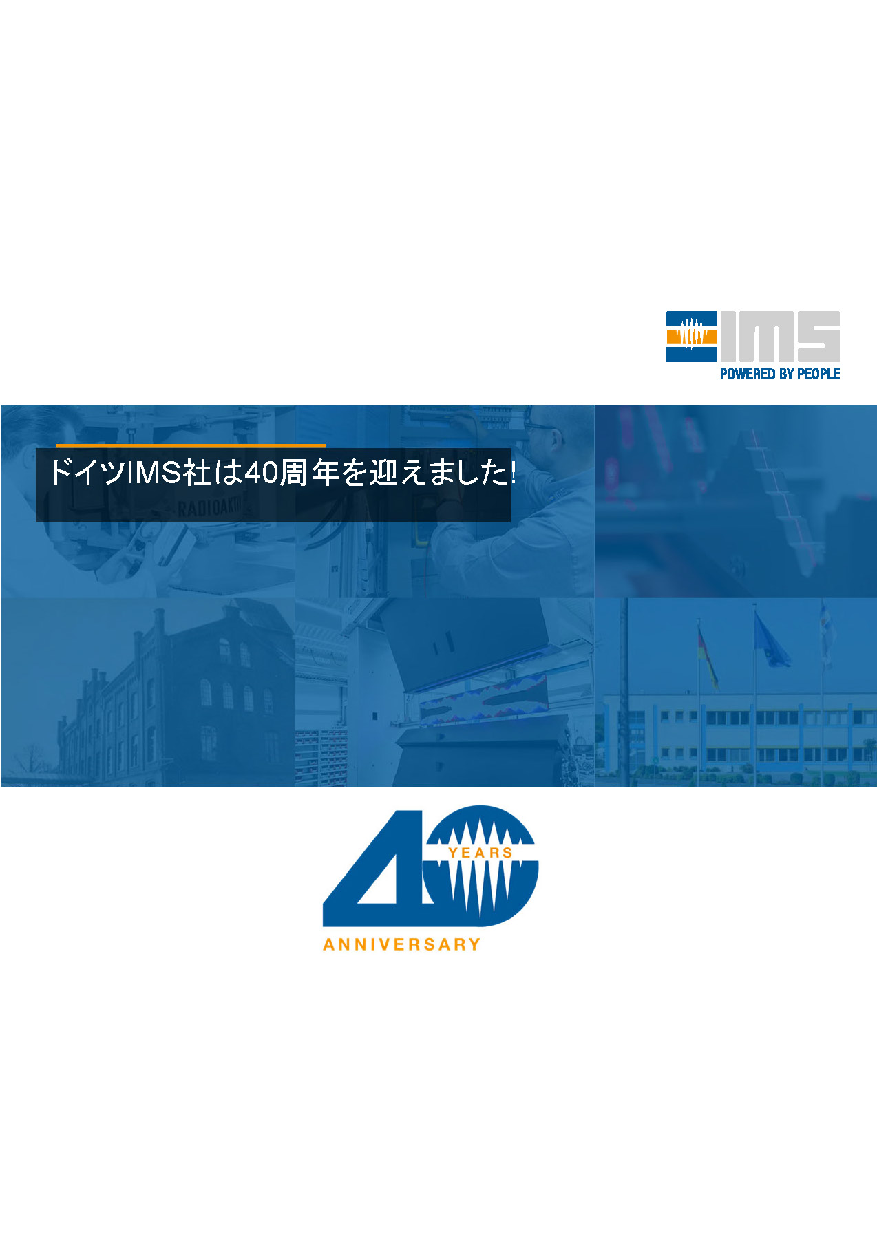 操業40年間のドイツIMS社