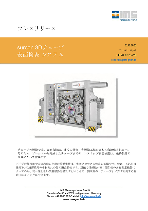 チューブ向け表面検査