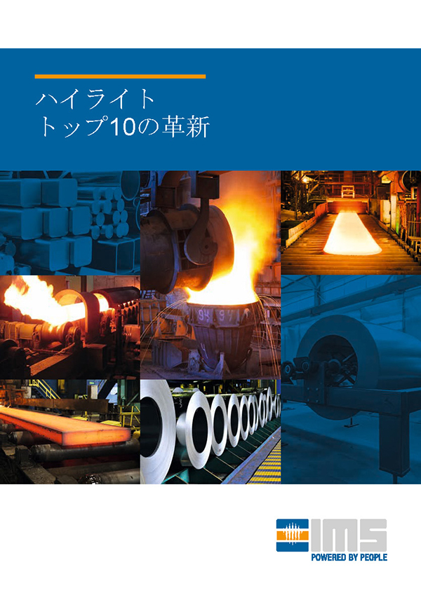 IMS社トップ10の技術