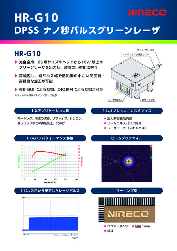 HR-G10　DPSSナノ秒パルスグリーンレーザ