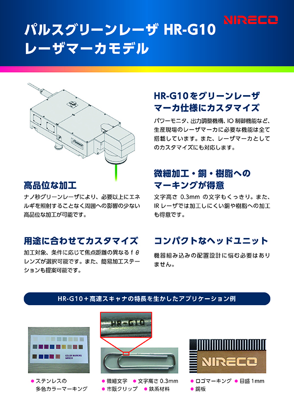 HR-G10レーザマーカモデル