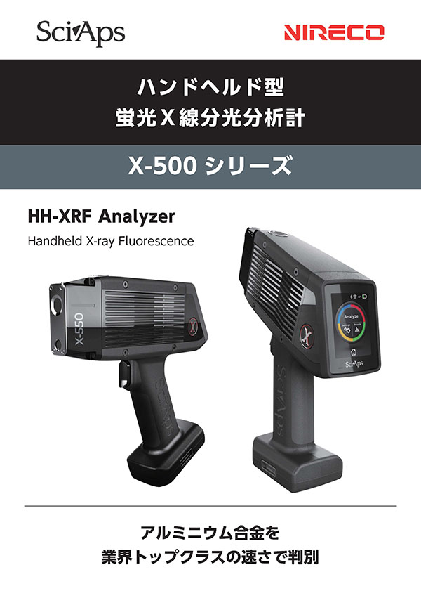ハンドヘルド型 蛍光Ｘ線分光分析計 X-500 シリーズ