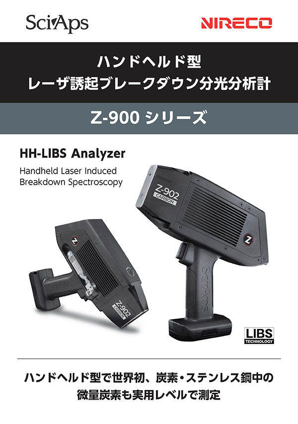 ハンドヘルド型 レーザ誘起ブレークダウン分光分析計 Z-900 シリーズ