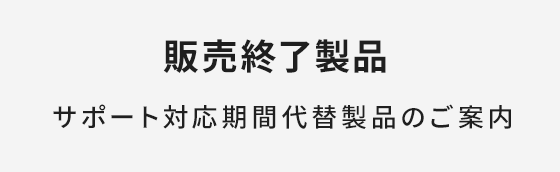 販売終了製品のご案内