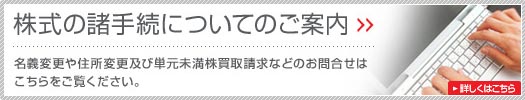 株式の諸手続き