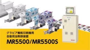 グラビア輪転印刷機用自動見当制御装置 MR5500