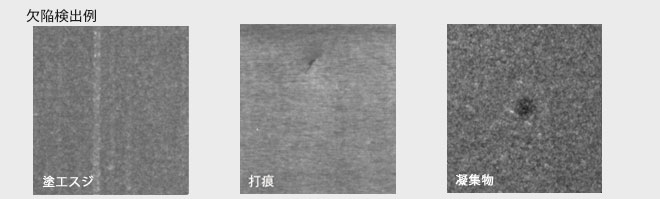 欠陥検出例