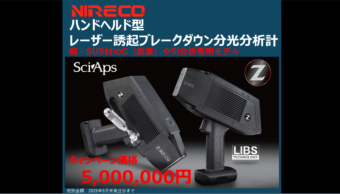 レーザー誘起ブレークダウン分光分析計 Z-900シリーズ | 製品一覧