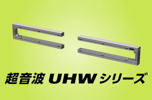 超音波オートワイドセンサ UHW500/700