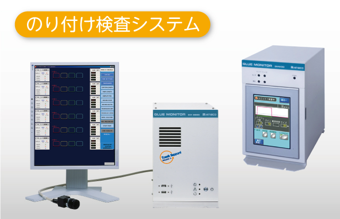 のり付け検査システム　