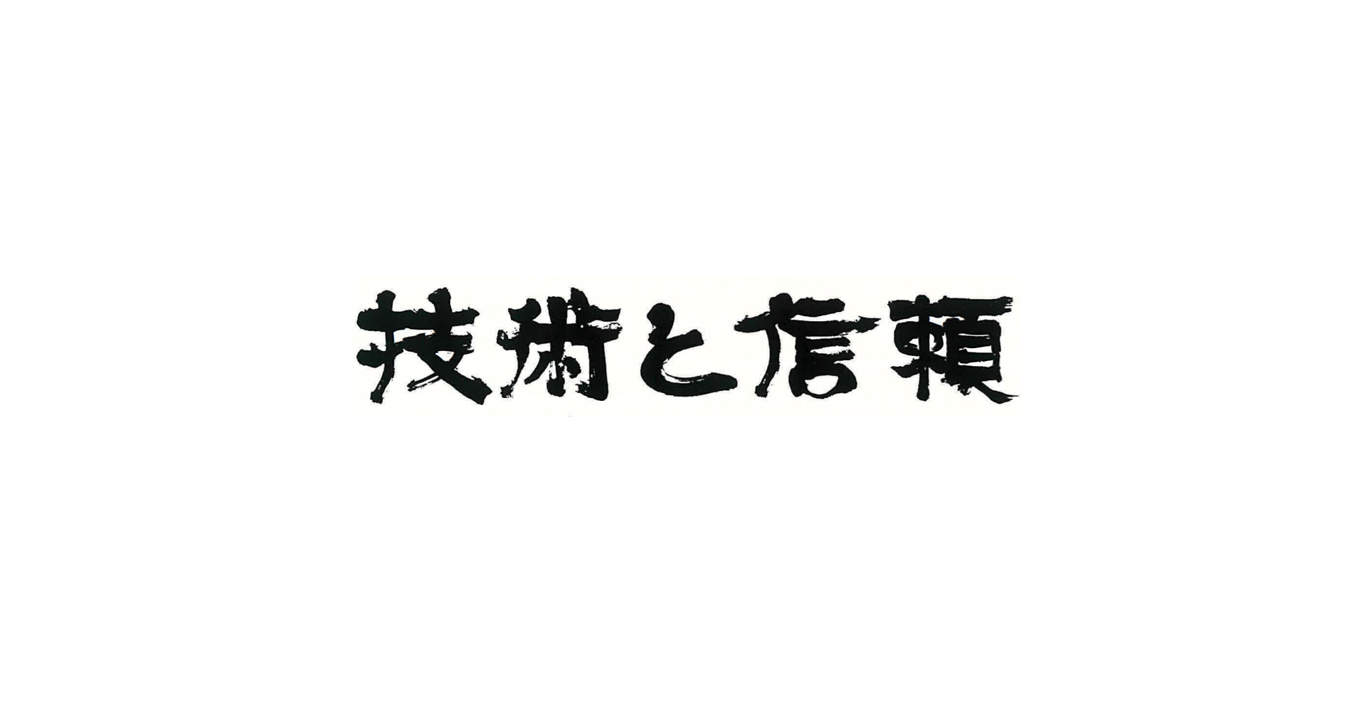 技術と信頼　株式会社ニレコ　The Trasted Partner